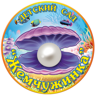 Муниципальное дошкольное образовательное бюджетное учреждение «Детский сад № 17 «Жемчужинка» комбинированного вида»
